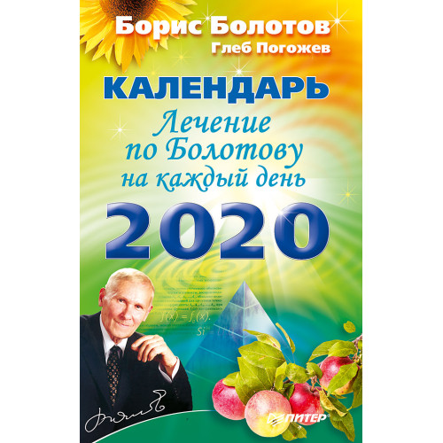 Лечение по Болотову на каждый день. Календарь на 2020 год