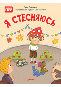 Я стесняюсь. Полезные сказки