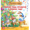 Зайчик Сева готовится к Новому году! Полезные сказки