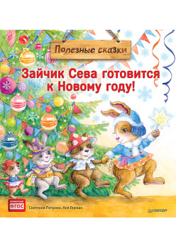 Зайчик Сева готовится к Новому году! Полезные сказки