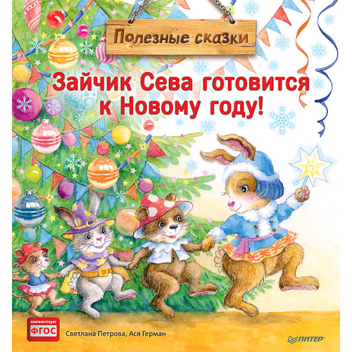 Зайчик Сева готовится к Новому году! Полезные сказки
