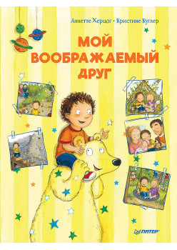 Мой воображаемый друг. Полезные сказки