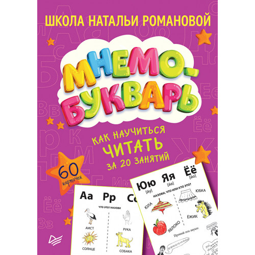 Как научиться читать за 20 занятий. Мнемобукварь_60 карточек