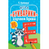 Игра «Букварики». Изучаем буквы (90 карточек)