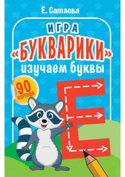 Игра «Букварики». Изучаем буквы (90 карточек)