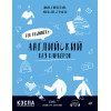 Английский без барьеров. For beginners. Уровень А1