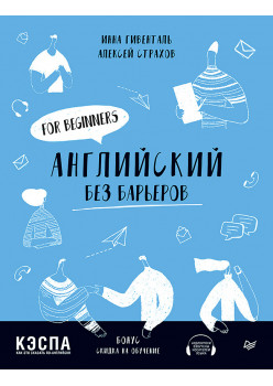 Английский без барьеров. For beginners. Уровень А1