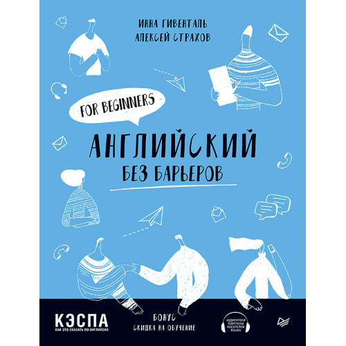Английский без барьеров. For beginners. Уровень А1