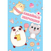 Блокнот Кавайные зверюшки