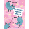 Блокнотик Записки крысы Алисы