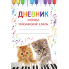 Дневник ученика музыкальной школы