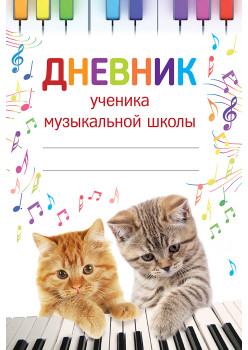 Дневник ученика музыкальной школы