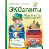 ЭКОагенты Лёша и коты спасают планету! Памятка по раздельному сбору – внутри под QR-кодом!