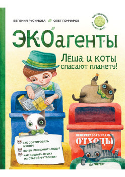 ЭКОагенты Лёша и коты спасают планету! Памятка по раздельному сбору – внутри под QR-кодом!