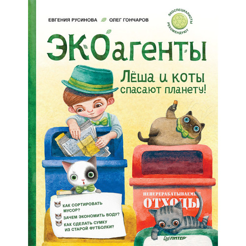 ЭКОагенты Лёша и коты спасают планету! Памятка по раздельному сбору – внутри под QR-кодом!