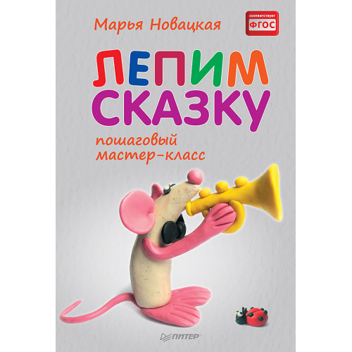 Лепим сказку: пошаговый мастер-класс