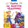 Софи не боится чудовищ! Игры и раскраски - внутри под QR-кодом! Полезные сказки
