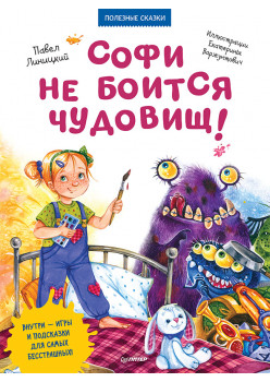 Софи не боится чудовищ! Игры и раскраски - внутри под QR-кодом! Полезные сказки