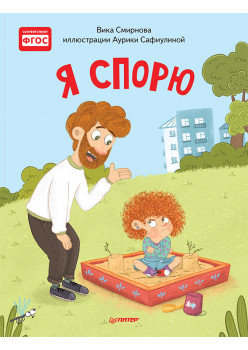 Я спорю. Полезные сказки