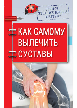 Доктор Евгений Божьев советует. Как самому вылечить суставы