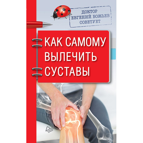 Доктор Евгений Божьев советует. Как самому вылечить суставы