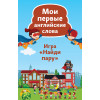 Найди пару. Мои первые английские слова (45 карточек)
