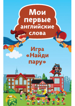 Найди пару. Мои первые английские слова (45 карточек)