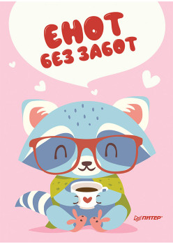 Блокнотик "Енот без забот"