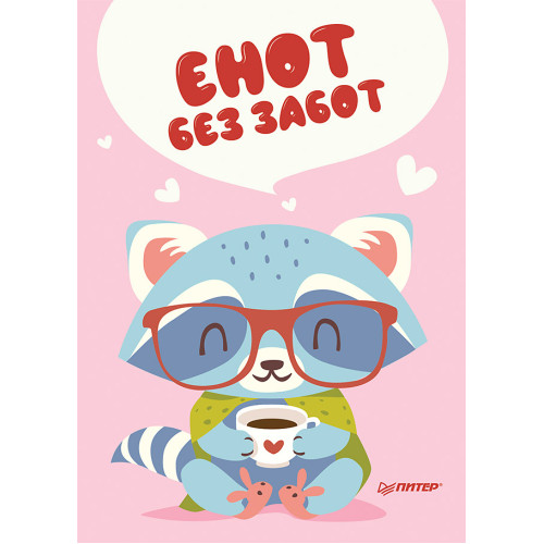 Блокнотик "Енот без забот"