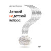 Детский недетский вопрос