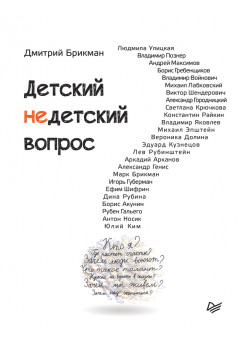 Детский недетский вопрос