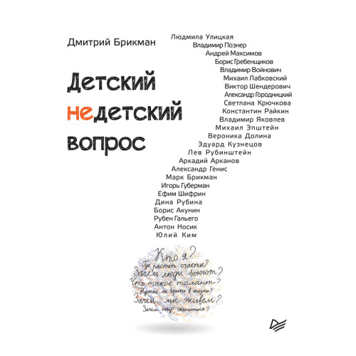 Детский недетский вопрос