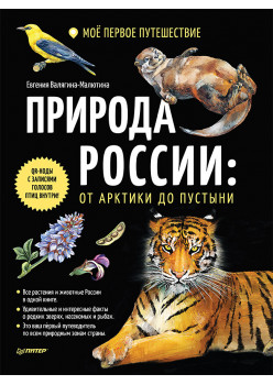 Природа России: от Арктики до пустыни. Моё первое путешествие. Записи голосов птиц - внутри под QR-кодом!