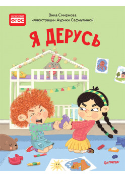 Я дерусь. Полезные сказки