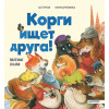 Корги ищет друга! Полезные сказки
