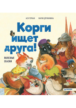 Корги ищет друга! Полезные сказки