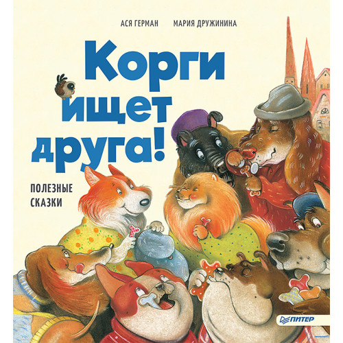 Корги ищет друга! Полезные сказки