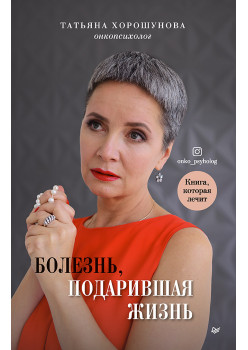 Болезнь, подарившая жизнь