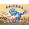 Кот-счетовод. Мини-планер для бережливых