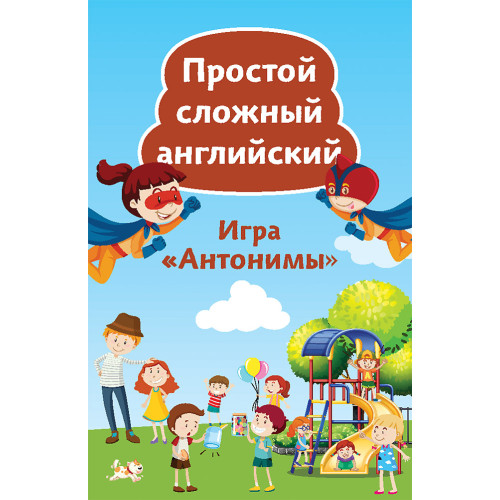 Простой сложный английский. Игра «Антонимы» (90 карточек)