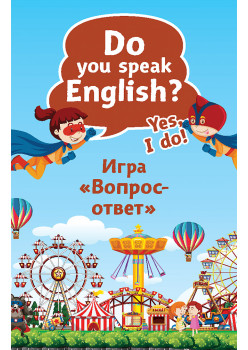 Do you speak English? Yes, I do. Игра «Вопрос-ответ» (45 карточек)