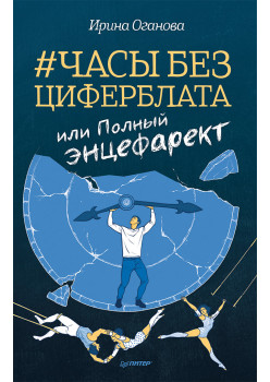 Часы без циферблата, или Полный ЭНЦЕФАРЕКТ