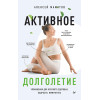 Активное долголетие. Упражнения для крепкого здоровья, бодрости, иммунитета