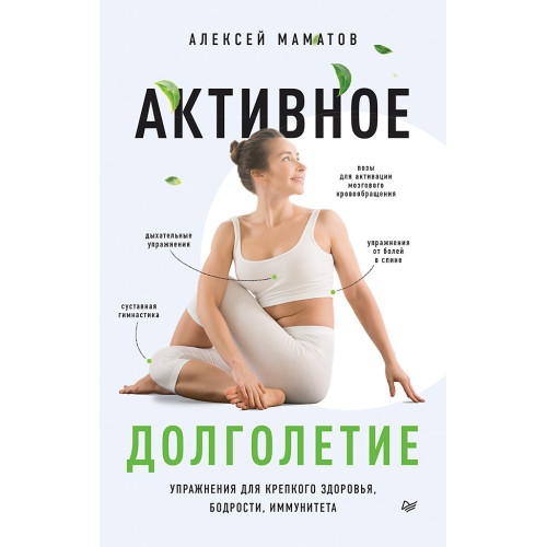 Активное долголетие. Упражнения для крепкого здоровья, бодрости, иммунитета