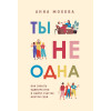Ты не одна. Как забыть одиночество и найти счастье внутри себя