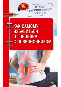 Доктор Евгений Божьев советует. Как самому избавиться от проблем с позвоночником