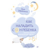 Как наладить сон ребенка. Важные знания, практические советы, сонные сказки