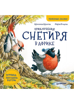 Приключения снегиря в Африке. Полезные сказки