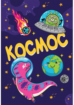 Блокнот Космос