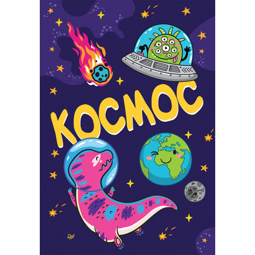 Блокнот Космос
